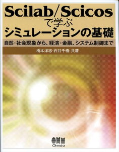 Scilab／Scicosで学ぶシミュレーションの基礎 自然・社会現象から、経済・金融、システム制御まで [ 橋本洋志 ]