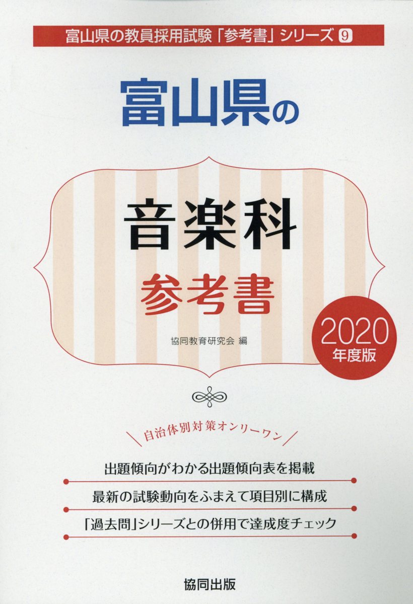 富山県の音楽科参考書（2020年度版）