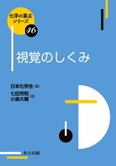 視覚のしくみ （化学の要点シリーズ　46） [ 日本化学会 ]