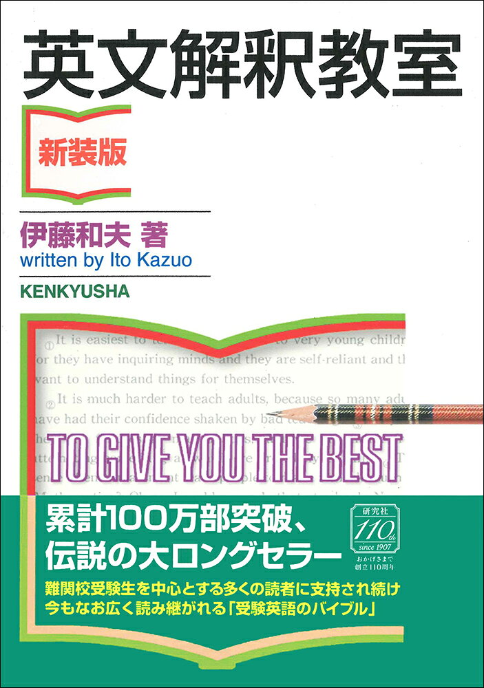 ★あの受験英語のバイブルが新装版で登場!

1977年の発売以来、不朽の名著として難関大学受験生を中心に圧倒的な支持を受け続け、累計100万部を突破した、あの受験英語のバイブルが新装版として登場。近年は大学受験の垣根を超えて、「英語で原書が読めるようになった」「TOEICやTOEFLのスコアが大幅にアップした」など感想が寄せられ、資格試験対策の読者や、外資系企業や翻訳家志望者など、大学生や社会人読者も増えています。本気で取り組みたい人のやる気にこたえる本格派の英文読解参考書です。
本文を全文組み替え、訳と解説の一部を読みやすくしました。

＜著者紹介＞
伊藤 和夫 （いとう かずお）
1927年生まれ。東京大学哲学科卒。駿台予備学校英語科主任講師として人気を博し続け、『英文解釈教室』をはじめとするベストセラー参考書を数多く出版、英語教育にも多大な影響を与える。1997年に逝去するが、その画期的な読解法や和訳法は今もなお高い評価を受け続けている。著書に『英文解釈教室　入門編』『英文解釈教室　基礎編』『英語長文読解教室　新装版』『英文法教室　新装版』『英文法のナビゲーター（上・下）』『予備校の英語』（以上、研究社）、『ビジュアル英文解釈』『基本英文700選』『新・英文法頻出問題演習』（以上、駿台文庫）ほか多数。