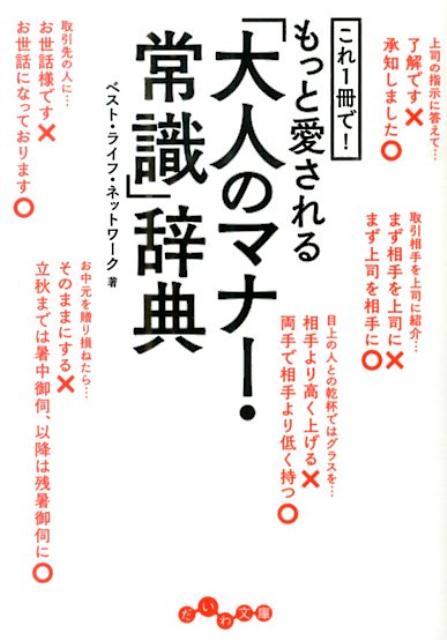 目上の人に「了解です！」なんて答えていませんか？乾杯をするとき、上司よりも高く、コップを掲げていませんか？冠婚葬祭のタブーとマナーに自信はありますか？大人なら知っておきたい「愛されマナー」と「好かれる振る舞い」を、この１冊でしっかり身につければ、ご近所付き合いからビジネスまで、好感度は大きくＵＰ！どんな相手にも一目置かれて信頼されるポイントがわかる本！