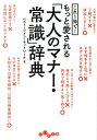 これ1冊で！もっと愛される「大人のマナー・常識」辞典 （だいわ文庫） [ ベスト・ライフ・ネットワーク ]