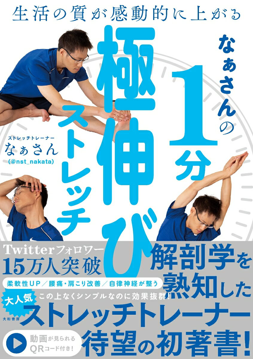 なぁさんの1分極伸びストレッチ 生活の質が感動的に上がる