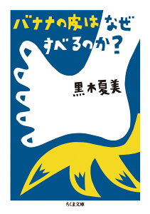 バナナの皮はなぜすべるのか？ （ちくま文庫） [ 黒木 夏美 ]