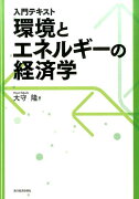 入門テキスト　環境とエネルギーの経済学