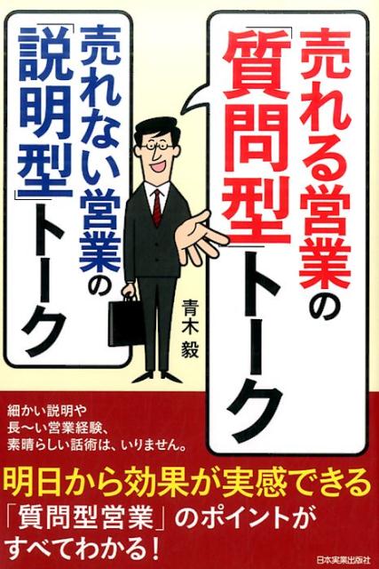 細かい説明や長〜い営業経験、素晴らしい話術は、いりません。明日から効果が実感できる「質問型営業」のポイントがすべてわかる！