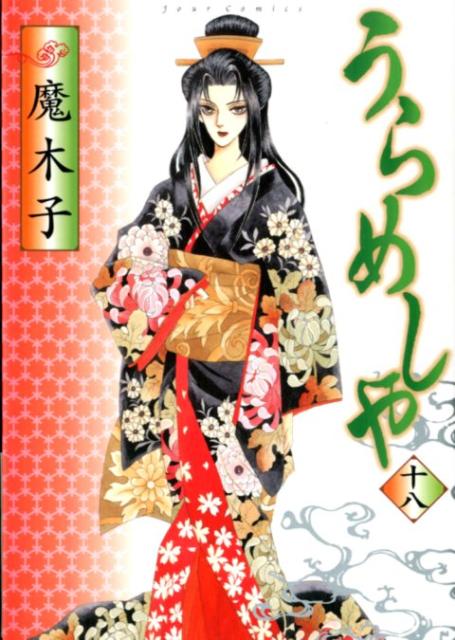 うらめしや（18）