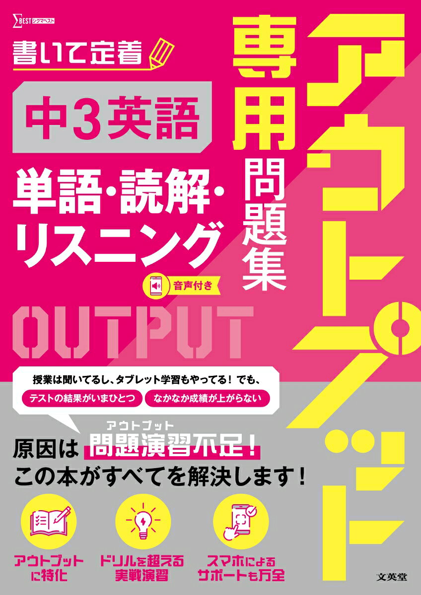 デジタル教材だけでは、「わかったつもり」に陥りがち
結果が出ない原因は“アウトプット不足”
本書は、学習した内容の定着のためにアウトプットに特化した「演習専用問題集」です！

【特長1】アウトプットを重視した問題集！
昨今、タブレットやスマホを活用した学習スタイルが子どもたちの間で一気に定着しました。しかし、デジタル教材で得た知識を活用し、アウトプットする訓練を積まなければ、本当の力は身につきません
本書は、そんな課題を解決するために、とにかくアウトプットにこだわった問題集です。

【特長2】問題演習の質と量を確保！
各単元では、テストで点をとるために、必要十分な問題の「質」と「量」の確保にこだわりました。
また、数単元ごとの学習内容をまとめた「まとめのテスト」や、巻末には入試問題レベルの問題を扱う「チャレンジテスト」も設けており、無理なくレベルアップが可能です。

【特長3】スマホによるサポートも万全！
紙面上に、スマホをかざすだけで重要事項に飛べるQRコードを掲載。また、解答入り紙面を参照できるQRコードも掲載し、すぐに解答を確認できるようにしました。