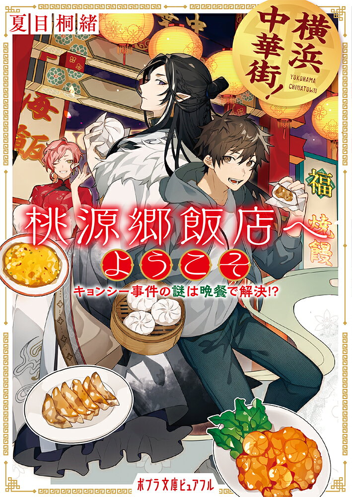 横浜中華街！　桃源郷飯店へようこそ キョンシー事件の謎は晩餐で解決！？の表紙