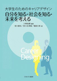 大学生のためのキャリアデザイン 自分を知る・社会を知る・未来を考える