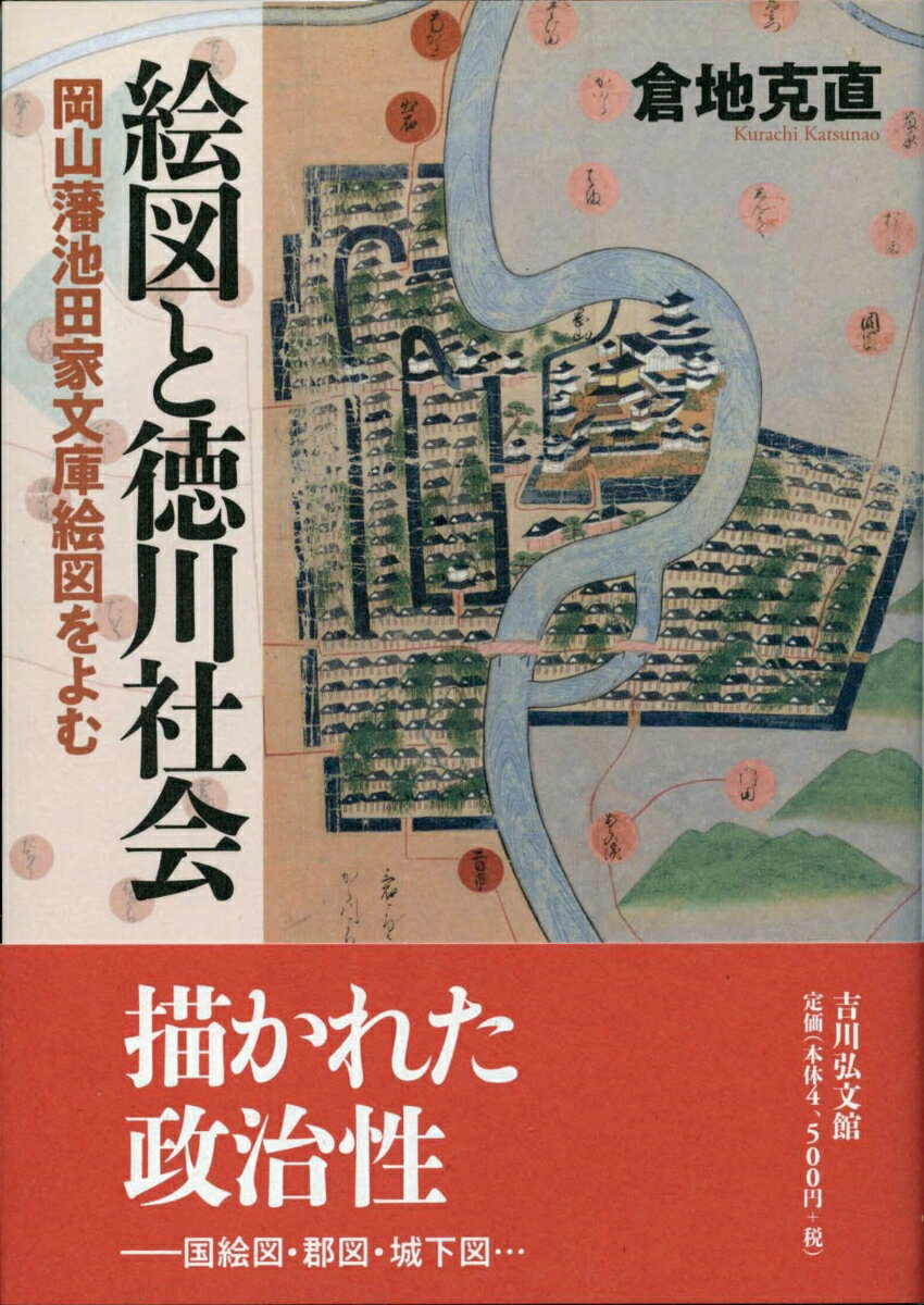 【謝恩価格本】絵図と徳川社会　-岡山藩池田家文庫絵図をよむ [ 倉地　克直 ]