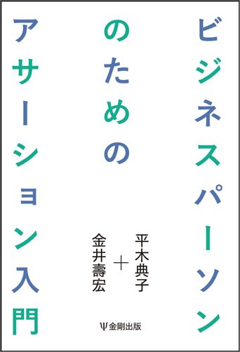 ビジネスパーソンのためのアサーション入門