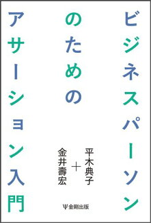 ビジネスパーソンのためのアサーション入門の表紙