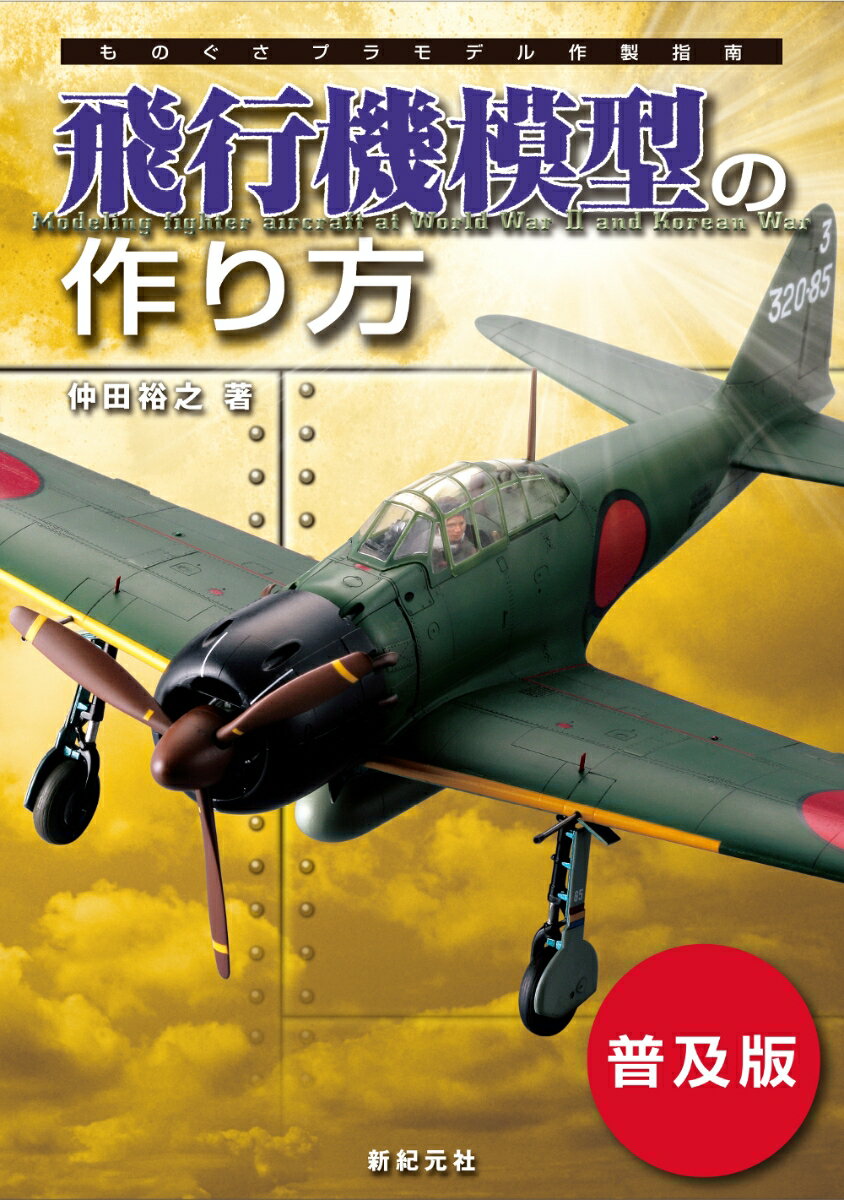 飛行機模型の作り方【普及版】