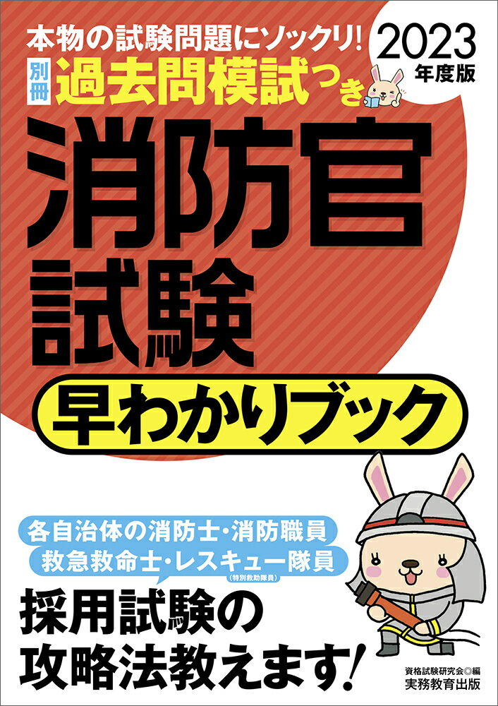 2023年度版　消防官試験　早わかりブック