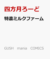 特濃ミルクファーム