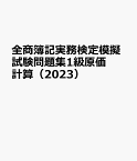 全商簿記実務検定模擬試験問題集1級原価計算（2023）