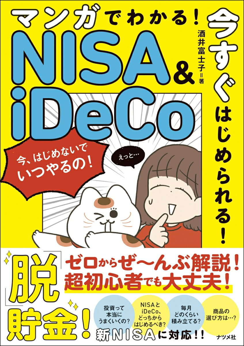 マンガでわかる！今すぐはじめられる！NISA＆iDeCo