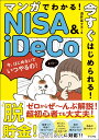 マンガでわかる！今すぐはじめられる！NISA＆iDeCo [