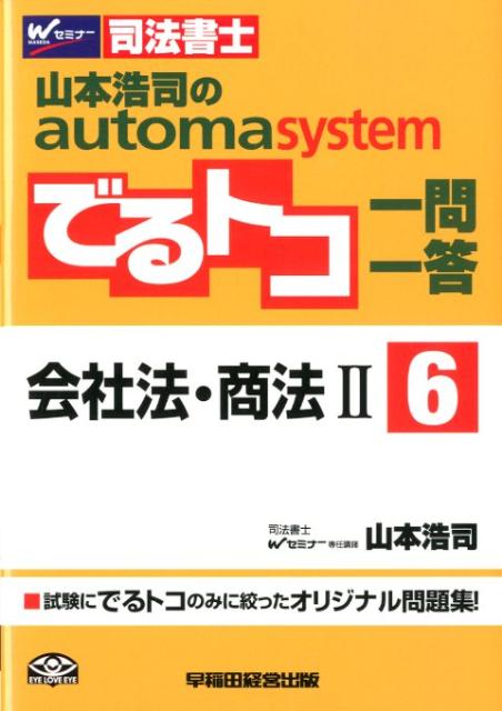 山本浩司のautoma systemでるトコ一問一答（6）