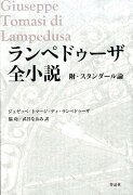 ランペドゥーザ全小説