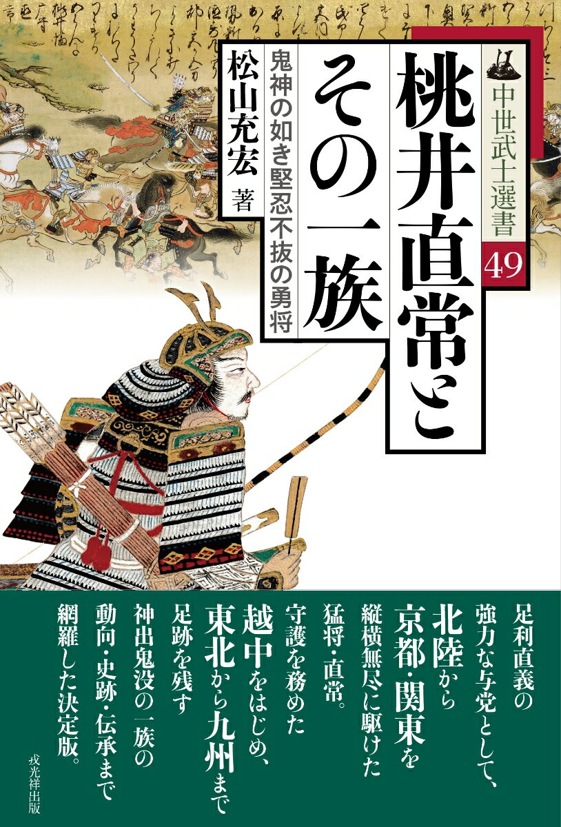 鬼神の如き堅忍不抜の勇将 中世武士選書　49 松山充宏 戎光祥出版モモノイタダツネトソノイチゾク マツヤマミツヒロ 発行年月：2023年10月10日 予約締切日：2023年08月19日 ページ数：288p サイズ：単行本 ISBN：9784864034876 松山充宏（マツヤマミツヒロ） 1976年、富山県に生まれる。名古屋大学大学院を経て、2003年から射水市新湊博物館主査学芸員。元富山大学人文学部・芸術文化学部及び金沢美術工芸大学非常勤講師。第8回「涙骨賞」最優秀賞（中外日報社、2012年）（本データはこの書籍が刊行された当時に掲載されていたものです） 第1章　元弘の乱にみる桃井氏の活躍／第2章　井上氏を討伐するため越中守護になる／第3章　観応の擾乱と桃井直常の激闘／第4章　孤軍奮闘する直常／第5章　直常の終焉地と墓所／第6章　南北朝争乱後の桃井氏／第7章　猛将の末裔と伝承・信仰 足利直義の強力な与党として、北陸から京都・関東を縦横無尽に駆けた猛将・直常。守護を務めた越中をはじめ、東北から九州まで足跡を残す神出鬼没の一族の動向・史跡・伝承まで網羅した決定版。 本 人文・思想・社会 歴史 日本史 人文・思想・社会 歴史 伝記（外国）