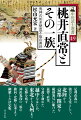 足利直義の強力な与党として、北陸から京都・関東を縦横無尽に駆けた猛将・直常。守護を務めた越中をはじめ、東北から九州まで足跡を残す神出鬼没の一族の動向・史跡・伝承まで網羅した決定版。