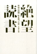 【謝恩価格本】絶望読書