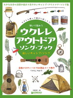 弾いて歌おう ウクレレ・アウトドア/ソング・ブック High-Gの伴奏で歌うキャンプ・ソング