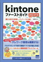 Kintoneファーストガイド（2023年版）