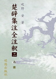 楚辞集注全注釈　2　九歌