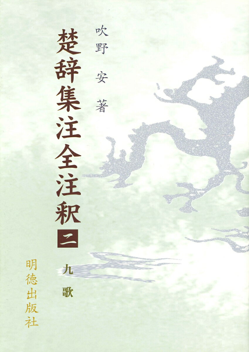 楚辞集注全注釈　2　九歌