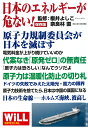 櫻井よしこ　他 ワック編集部 ワックニホンノエネルギーガアブナイ サクライ　ヨシコ 発行年月：2020年04月06日 予約締切日：2020年02月12日 サイズ：単行本 ISBN：9784898314876 原子力規制委の独善が日本を滅ぼす／政策提言　日本に原子力発電を取り戻せ／原発再稼働こそ最善の経済・安全保障政策／太陽光・風力の限界／「放射能デマ」に騙されるな／原子力のリスクと信頼／国家の根幹たるエネルギー政策 本 科学・技術 工学 その他