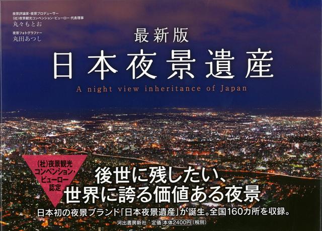 【バーゲン本】日本夜景遺産　最新版