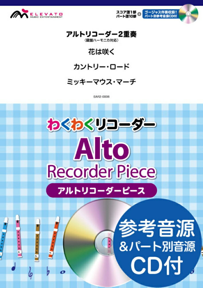 EAR2-0006 わくわくリコーダー アルトリコーダーピース／アルトリコーダー2重奏＜鍵盤ハーモニカ対応＞ 花は咲く／カントリーロード／ミッキーマウスマーチ