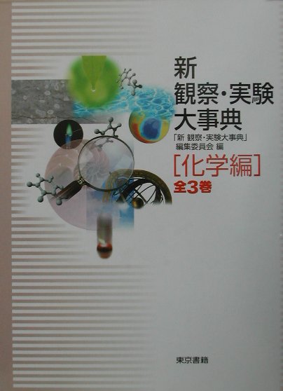 新観察・実験大事典（化学編）