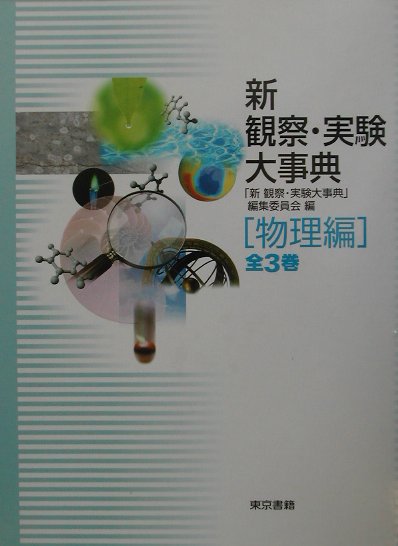 新観察・実験大事典（物理編）