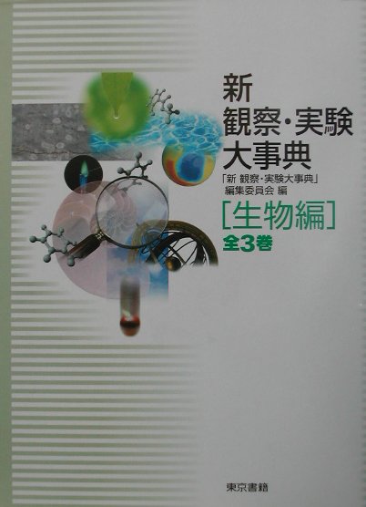 新観察・実験大事典（生物編）