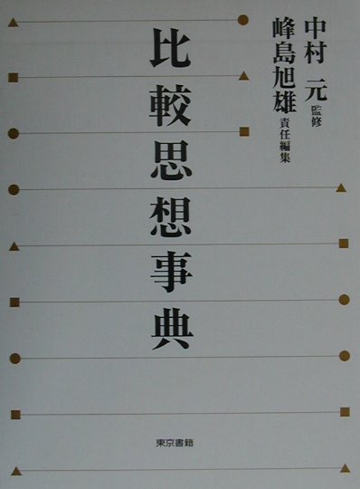 比較思想事典
