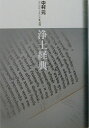 現代語訳大乗仏典（4） 浄土経典 [ 中村元（インド哲学） ]