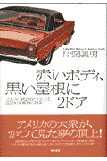 赤いボディ、黒い屋根に2ドア