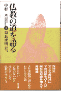 仏教の道を語る