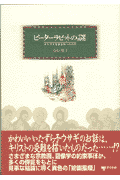 ピ-タ-ラビットの謎 キリスト教図像学への招待 [ 益田朋幸 ]のサムネイル