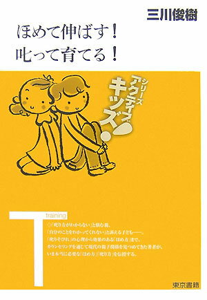 ほめて伸ばす！叱って育てる！