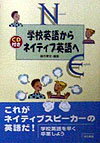 学校英語からネイティブ英語へ