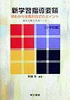 新学習指導要領早わかり全教科改訂のポイント（小学校編）