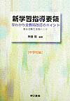 新学習指導要領早わかり全教科改訂のポイント（中学校編）