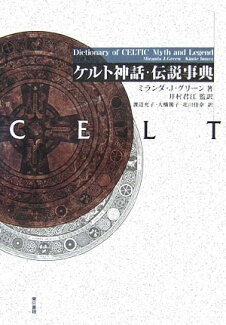 ケルト神話・伝説事典の表紙