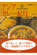 アジア「カレ-」紀行