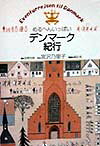 めるへんいっぱいデンマ-ク紀行